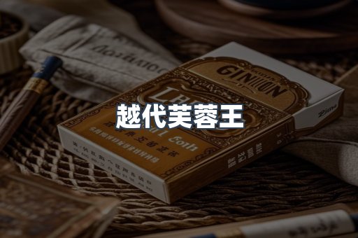 越代芙蓉王