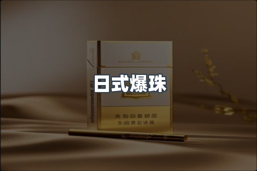 日式爆珠